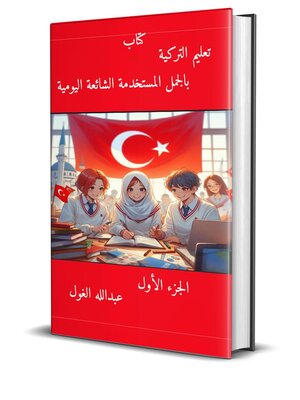cover image of تعليم التركية بالجمل المستخدمة الشائعة اليومية